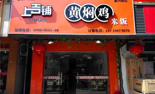 上吉铺怎么样（上吉铺黄焖鸡加盟店官方网站）-第1张图片-厨房小当家