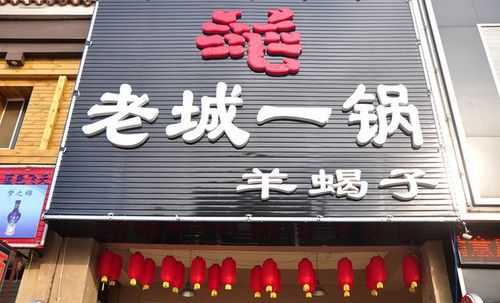 牛街羊汤哪家好,老城一锅官网-第3张图片-厨房小当家 牛街羊汤哪家好,老城一锅官网-第3张图片-厨房小当家