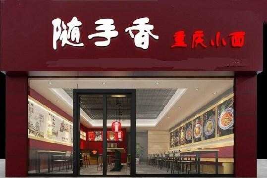 随手香小面怎么样(重庆小面加盟哪家好)-第3张图片-厨房小当家 随手香小面怎么样(重庆小面加盟哪家好)-第3张图片-厨房小当家