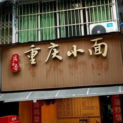 随手香小面怎么样(重庆小面加盟哪家好)-第2张图片-厨房小当家 随手香小面怎么样(重庆小面加盟哪家好)-第2张图片-厨房小当家