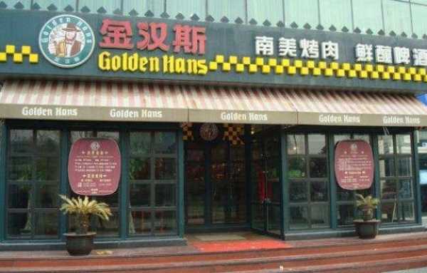 金汉斯烤肉怎么样（金汉斯是哪个国家的）-第2张图片-厨房小当家