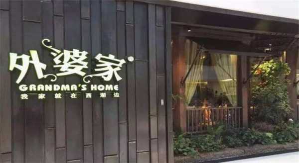 望京人气最旺的餐厅,外婆家餐厅怎么样英文-第1张图片-厨房小当家 望京人气最旺的餐厅,外婆家餐厅怎么样英文-第1张图片-厨房小当家