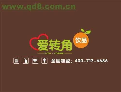爱转角饮品店怎么样(给几个好听的奶茶店名)-第1张图片-厨房小当家 爱转角饮品店怎么样(给几个好听的奶茶店名)-第1张图片-厨房小当家