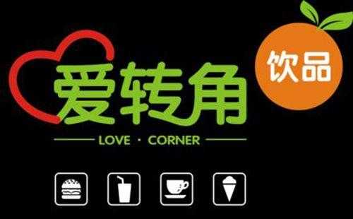 爱转角饮品店怎么样(给几个好听的奶茶店名)-第3张图片-厨房小当家 爱转角饮品店怎么样(给几个好听的奶茶店名)-第3张图片-厨房小当家