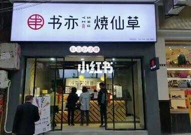台式芋圆加盟怎么样（书亦烧仙草企业使命）-第2张图片-厨房小当家