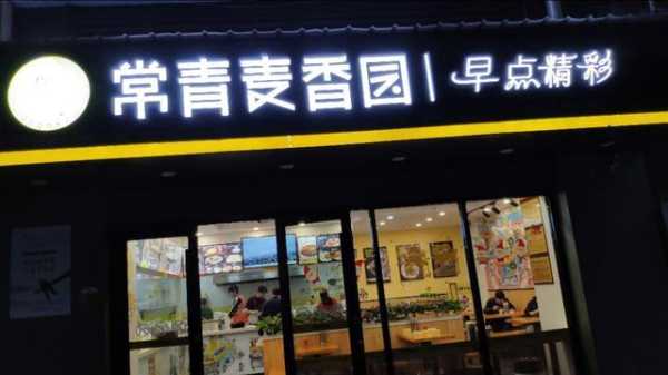 麦香园早餐怎么样,加盟麦香园怎么样啊-第2张图片-厨房小当家 麦香园早餐怎么样,加盟麦香园怎么样啊-第2张图片-厨房小当家