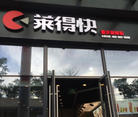 加盟莱的快怎么样(加盟莱的快怎么样)-第1张图片-厨房小当家 加盟莱的快怎么样(加盟莱的快怎么样)-第1张图片-厨房小当家