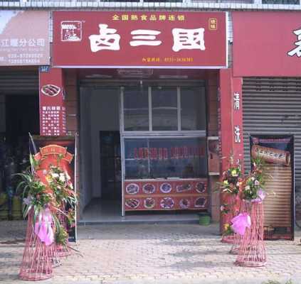 卤三国 加盟怎么样(我想做熟食这块,看到卤三国的?那卤三国究竟怎么样?真的那么好)-第1张图片-厨房小当家 卤三国 加盟怎么样(我想做熟食这块,看到卤三国的?那卤三国究竟怎么样?真的那么好)-第1张图片-厨房小当家