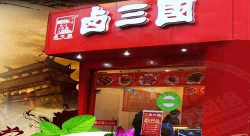 卤三国 加盟怎么样(我想做熟食这块,看到卤三国的?那卤三国究竟怎么样?真的那么好)-第2张图片-厨房小当家 卤三国 加盟怎么样(我想做熟食这块,看到卤三国的?那卤三国究竟怎么样?真的那么好)-第2张图片-厨房小当家