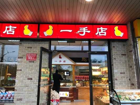 一手店全国连锁吗,加盟一手店怎么样赚钱-第3张图片-厨房小当家 一手店全国连锁吗,加盟一手店怎么样赚钱-第3张图片-厨房小当家