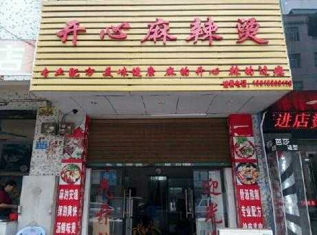 开心麻辣烫广播台词,好麻麻麻辣烫怎么样好吃吗?-第3张图片-厨房小当家 开心麻辣烫广播台词,好麻麻麻辣烫怎么样好吃吗?-第3张图片-厨房小当家