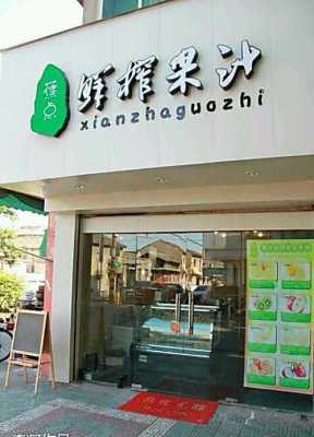 开一个水果鲜榨果汁店怎么样（开一个水果鲜榨果汁店怎么样呢）-第3张图片-厨房小当家