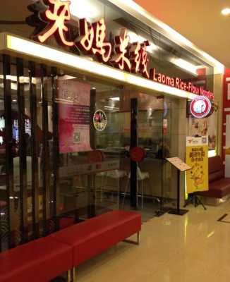上海老妈米线餐饮有限公司介绍,老妈米线怎么样做好吃-第3张图片-厨房小当家 上海老妈米线餐饮有限公司介绍,老妈米线怎么样做好吃-第3张图片-厨房小当家