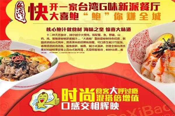 大喜鲍怎么样(大喜鲍新派快餐加盟)-第2张图片-厨房小当家 大喜鲍怎么样(大喜鲍新派快餐加盟)-第2张图片-厨房小当家