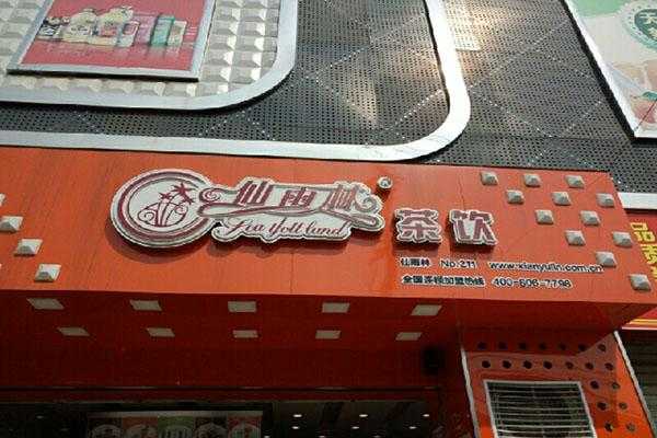 仙雨林怎么样(开一家奶茶店大概需要多少钱啊)-第1张图片-厨房小当家 仙雨林怎么样(开一家奶茶店大概需要多少钱啊)-第1张图片-厨房小当家