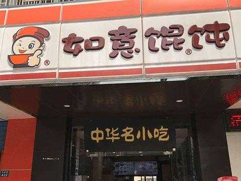 开馄饨店一年能赚多少钱一个月呢,如意馄饨生意怎么样-第3张图片-厨房小当家 开馄饨店一年能赚多少钱一个月呢,如意馄饨生意怎么样-第3张图片-厨房小当家