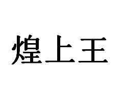 皇帝煌怎么样(帝皇和煌上煌的区别)-第2张图片-厨房小当家 皇帝煌怎么样(帝皇和煌上煌的区别)-第2张图片-厨房小当家