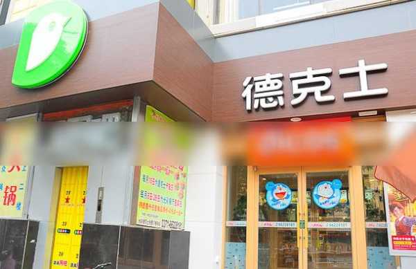 德克士怎么样加盟（德克士怎么样加盟店）-第2张图片-厨房小当家