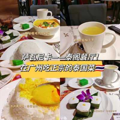 广州泰国菜哪里最正宗(曼谷比广州大吗)-第1张图片-厨房小当家 广州泰国菜哪里最正宗(曼谷比广州大吗)-第1张图片-厨房小当家