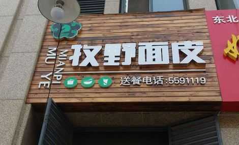 牧野面皮怎么样(牧野面皮怎么样)-第3张图片-厨房小当家 牧野面皮怎么样(牧野面皮怎么样)-第3张图片-厨房小当家