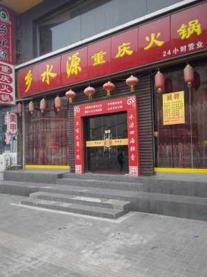 乡水源火锅怎么样（乡水源火锅店怎么样）-第1张图片-厨房小当家