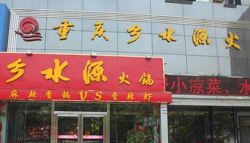 乡水源火锅怎么样（乡水源火锅店怎么样）-第3张图片-厨房小当家