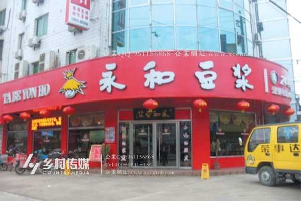 开个永和豆浆连锁店需要多少资金,永和豆浆怎么样加盟的-第1张图片-厨房小当家 开个永和豆浆连锁店需要多少资金,永和豆浆怎么样加盟的-第1张图片-厨房小当家