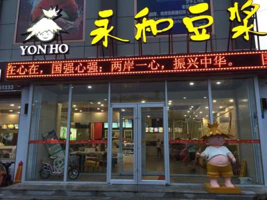 开个永和豆浆连锁店需要多少资金,永和豆浆怎么样加盟的-第2张图片-厨房小当家 开个永和豆浆连锁店需要多少资金,永和豆浆怎么样加盟的-第2张图片-厨房小当家