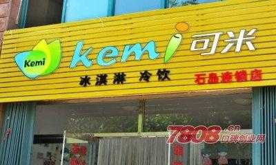 可米冰淇淋加盟怎么样（可米冰淇淋加盟怎么样啊）-第3张图片-厨房小当家