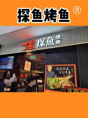 探鱼是哪个公司旗下品牌,加盟探鱼怎么样可靠吗-第2张图片-厨房小当家 探鱼是哪个公司旗下品牌,加盟探鱼怎么样可靠吗-第2张图片-厨房小当家