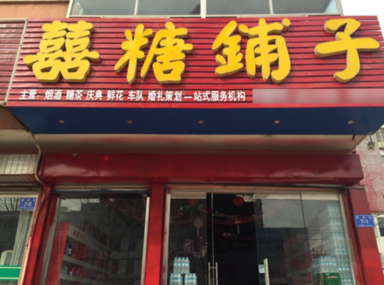 哪位知道喜糖铺子的生意好不好,加盟喜糖铺子怎么样啊-第3张图片-厨房小当家 哪位知道喜糖铺子的生意好不好,加盟喜糖铺子怎么样啊-第3张图片-厨房小当家