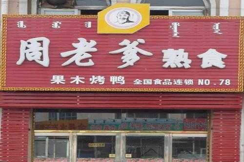 周老爹熟食怎么样（周老爹熟食怎么样知乎）-第2张图片-厨房小当家