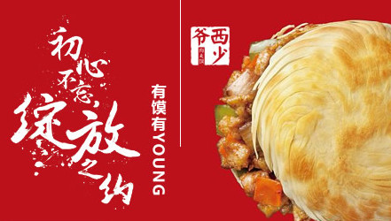西少爷肉夹馍怎么样(西少爷肉夹馍加盟多少钱)-第1张图片-厨房小当家 西少爷肉夹馍怎么样(西少爷肉夹馍加盟多少钱)-第1张图片-厨房小当家