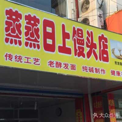 特色馒头店怎么样(特色馒头店怎么样好做吗)-第2张图片-厨房小当家 特色馒头店怎么样(特色馒头店怎么样好做吗)-第2张图片-厨房小当家