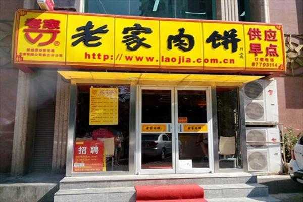 老家肉饼加盟怎么样(老家肉饼加盟怎么样啊)-第1张图片-厨房小当家 老家肉饼加盟怎么样(老家肉饼加盟怎么样啊)-第1张图片-厨房小当家