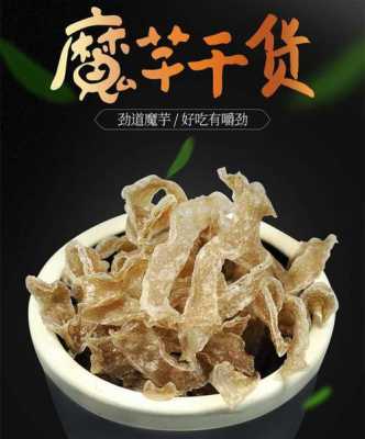 魔芋干哪里有卖(魔芋干哪里有卖的)-第2张图片-厨房小当家 魔芋干哪里有卖(魔芋干哪里有卖的)-第2张图片-厨房小当家