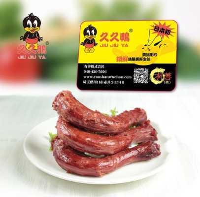 久久鸭脖怎么样(久久鸭脖怎么样味道)-第1张图片-厨房小当家 久久鸭脖怎么样(久久鸭脖怎么样味道)-第1张图片-厨房小当家