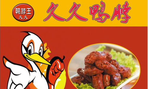 久久鸭脖怎么样(久久鸭脖怎么样味道)-第3张图片-厨房小当家 久久鸭脖怎么样(久久鸭脖怎么样味道)-第3张图片-厨房小当家