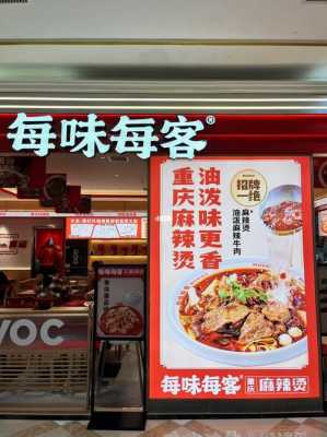每味每客麻辣烫配方,每味每客怎么样?-第3张图片-厨房小当家 每味每客麻辣烫配方,每味每客怎么样?-第3张图片-厨房小当家