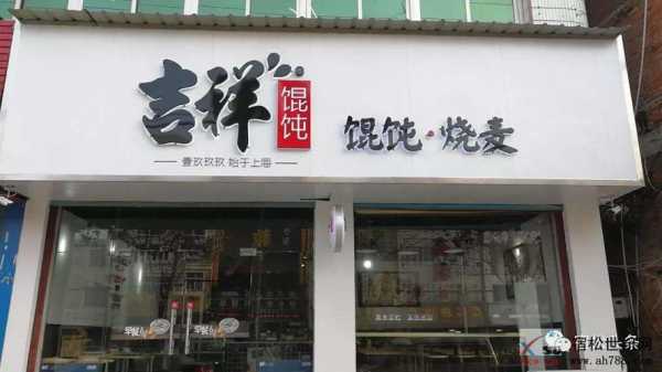 加盟吉祥馄饨怎么样(加盟吉祥馄饨怎么样,能挣钱吗多少钱)-第1张图片-厨房小当家 加盟吉祥馄饨怎么样(加盟吉祥馄饨怎么样,能挣钱吗多少钱)-第1张图片-厨房小当家