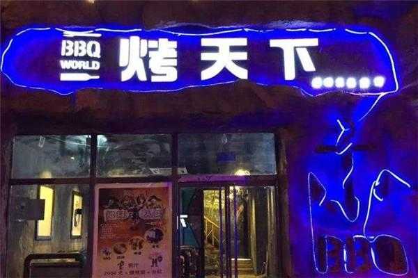 尧都区烧烤哪家好吃,烤天下烧烤怎么样好吃吗-第1张图片-厨房小当家 尧都区烧烤哪家好吃,烤天下烧烤怎么样好吃吗-第1张图片-厨房小当家
