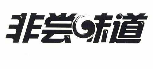 非尝味道怎么样(非尝味道怎么样的成语)-第2张图片-厨房小当家 非尝味道怎么样(非尝味道怎么样的成语)-第2张图片-厨房小当家