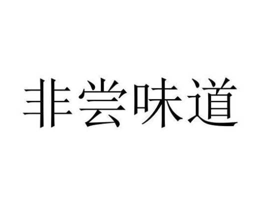 非尝味道怎么样(非尝味道怎么样的成语)-第1张图片-厨房小当家 非尝味道怎么样(非尝味道怎么样的成语)-第1张图片-厨房小当家