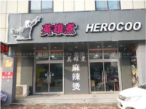 济南英雄煮地点,英雄煮加盟多少钱-第2张图片-厨房小当家 济南英雄煮地点,英雄煮加盟多少钱-第2张图片-厨房小当家
