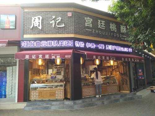 开桃酥店怎么样（成都桃酥哪家最有名）-第1张图片-厨房小当家