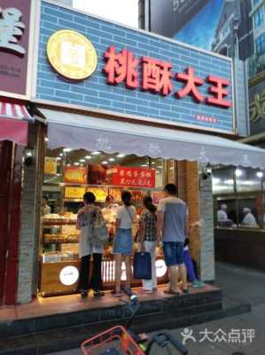开桃酥店怎么样（成都桃酥哪家最有名）-第2张图片-厨房小当家