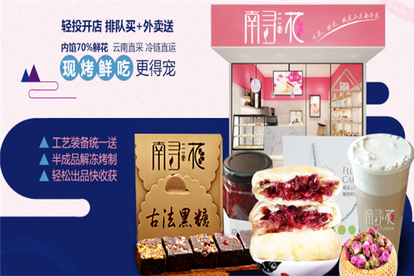 鲜花饼加盟怎么样(鲜花饼加盟怎么样赚钱)-第2张图片-厨房小当家 鲜花饼加盟怎么样(鲜花饼加盟怎么样赚钱)-第2张图片-厨房小当家