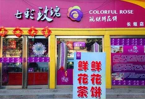 鲜花饼加盟怎么样(鲜花饼加盟怎么样赚钱)-第3张图片-厨房小当家 鲜花饼加盟怎么样(鲜花饼加盟怎么样赚钱)-第3张图片-厨房小当家