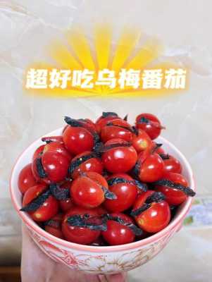 乌梅小番茄是哪里的,乌梅哪里的好吃-第3张图片-厨房小当家 乌梅小番茄是哪里的,乌梅哪里的好吃-第3张图片-厨房小当家