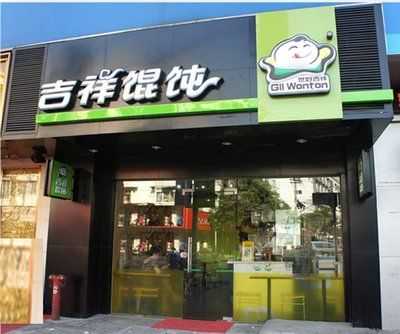 吉祥馄饨加盟怎么样(吉祥馄饨加盟怎么样?利润高吗?)-第1张图片-厨房小当家 吉祥馄饨加盟怎么样(吉祥馄饨加盟怎么样?利润高吗?)-第1张图片-厨房小当家
